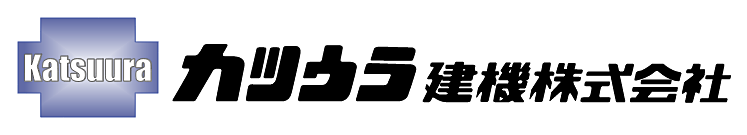 カツウラ建機株式会社｜中古建設機械｜建設機械｜リース｜レンタル｜販売｜一般土木業｜北海道札幌市｜宮城県仙台市｜油圧バイブロ｜吸引車